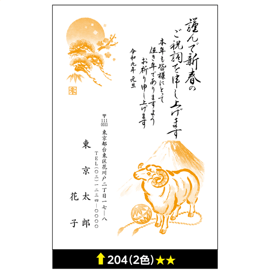 年賀状 二色 204