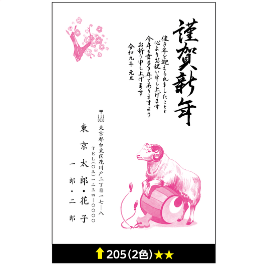 年賀状 二色 205