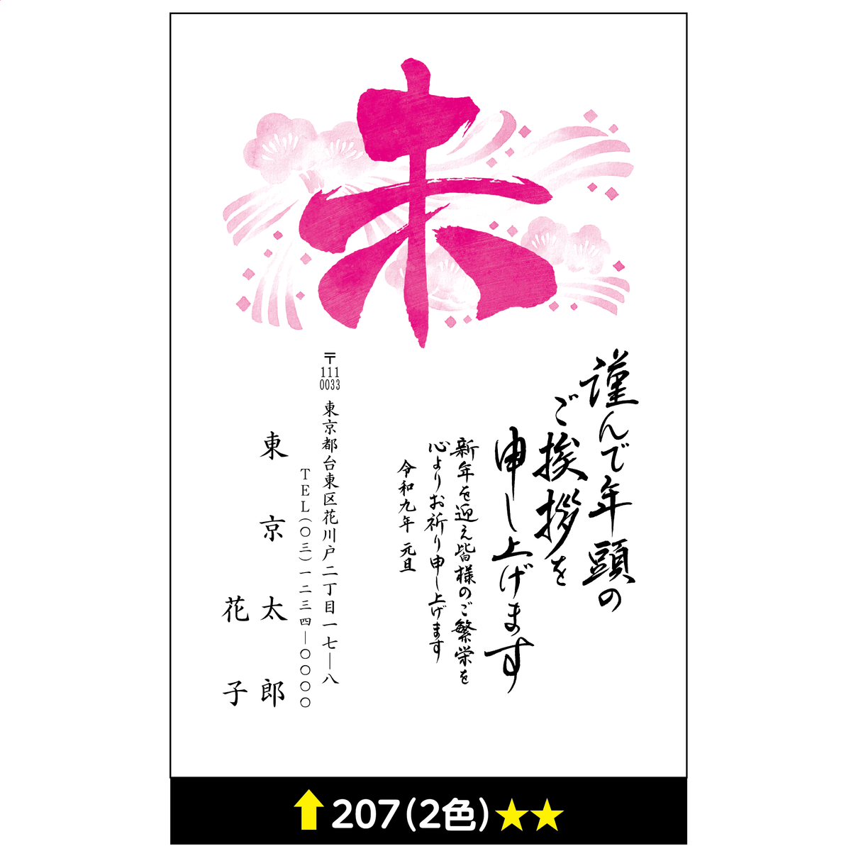 年賀状 二色 207