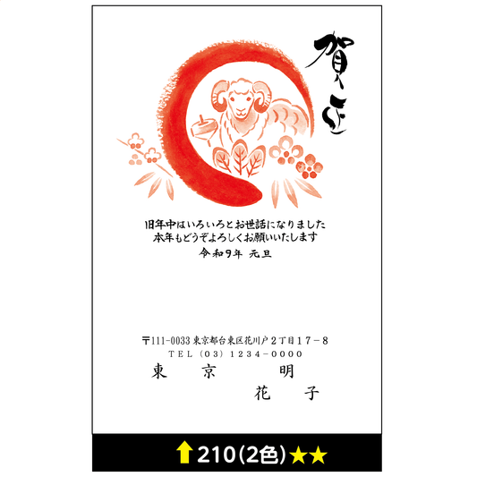 年賀状 二色 210