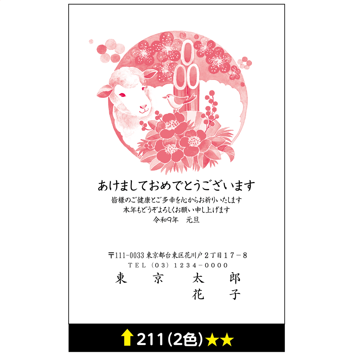 年賀状 二色 211
