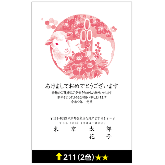 年賀状 二色 211