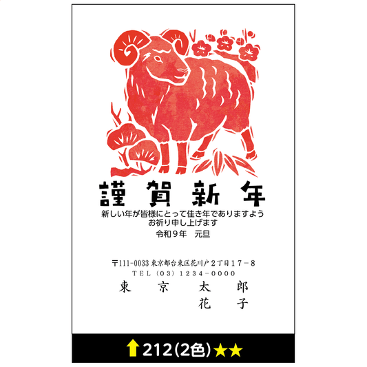 年賀状 二色 212
