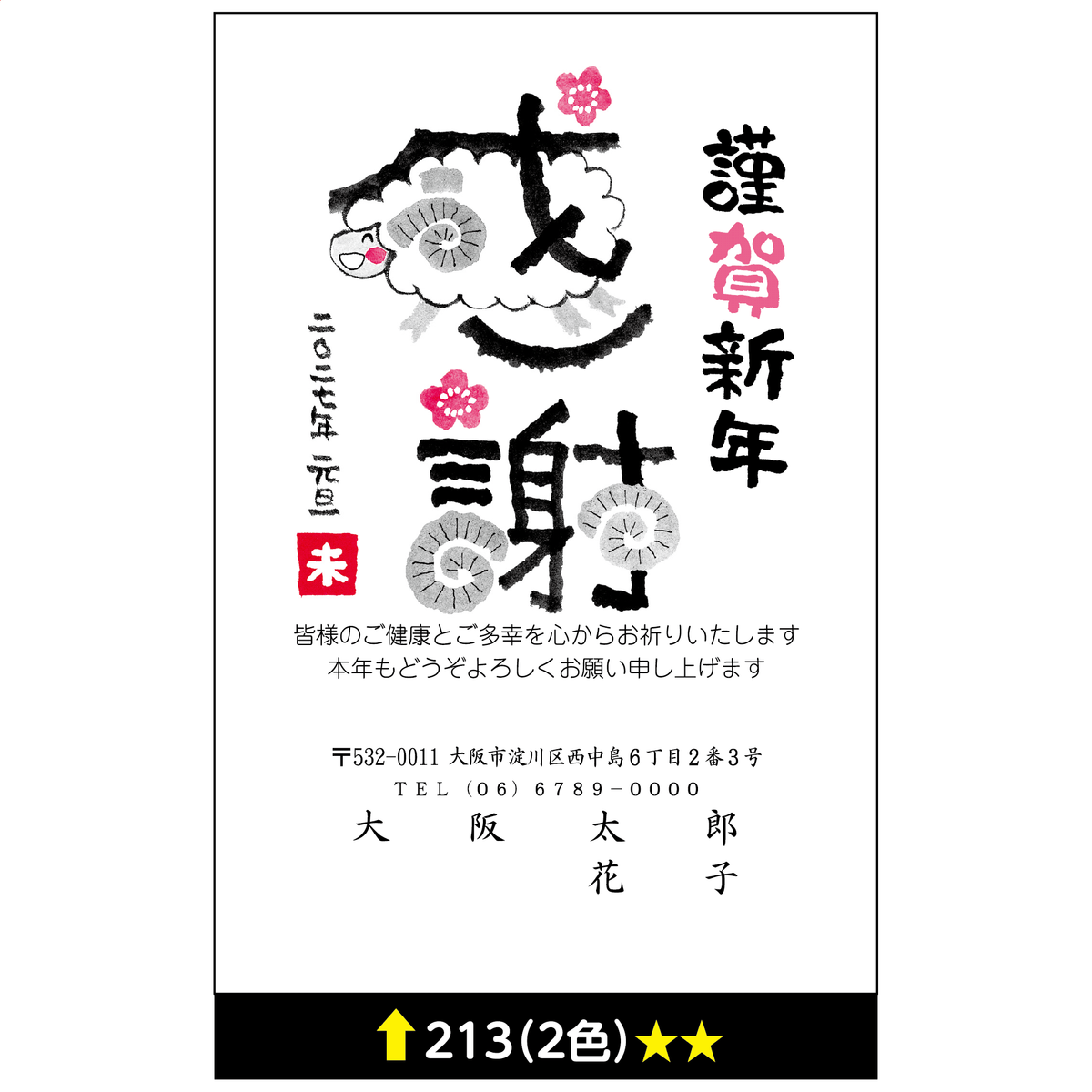 年賀状 二色 213
