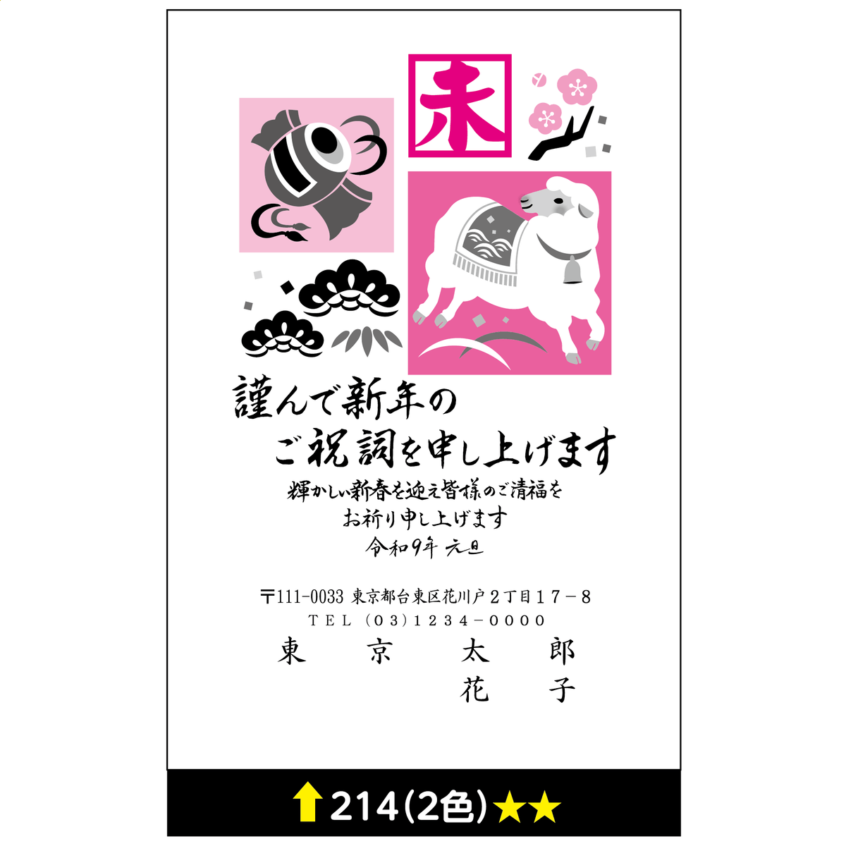 年賀状 二色 214