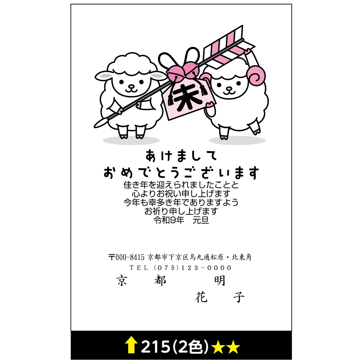 年賀状 二色 215
