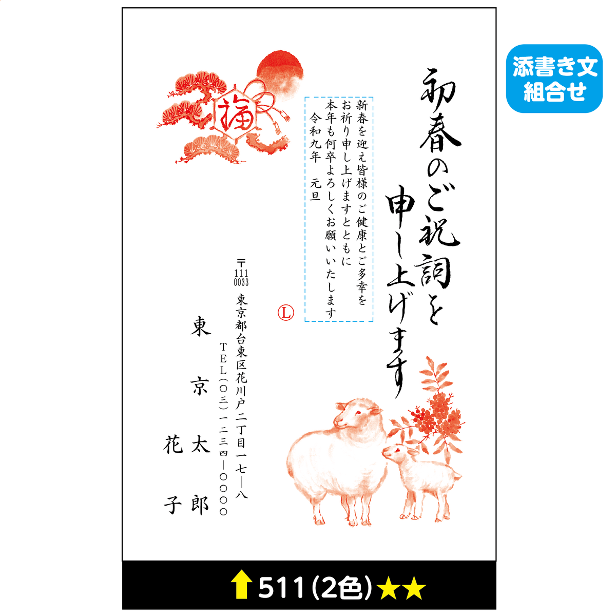 年賀状 二色 511(添書き文組合せ)