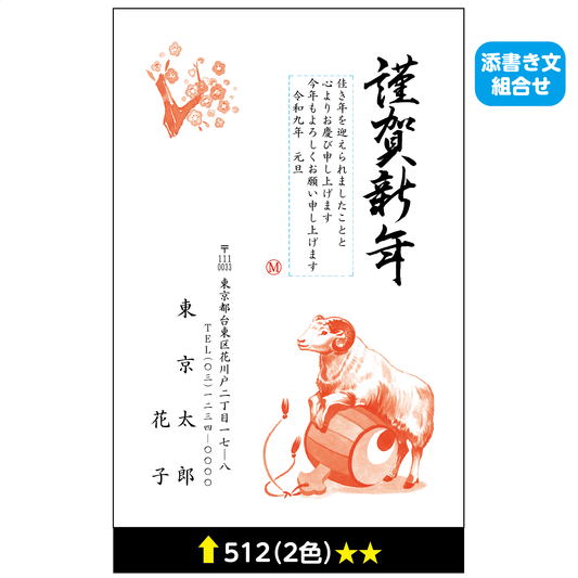 年賀状 二色 512(添書き文組合せ)