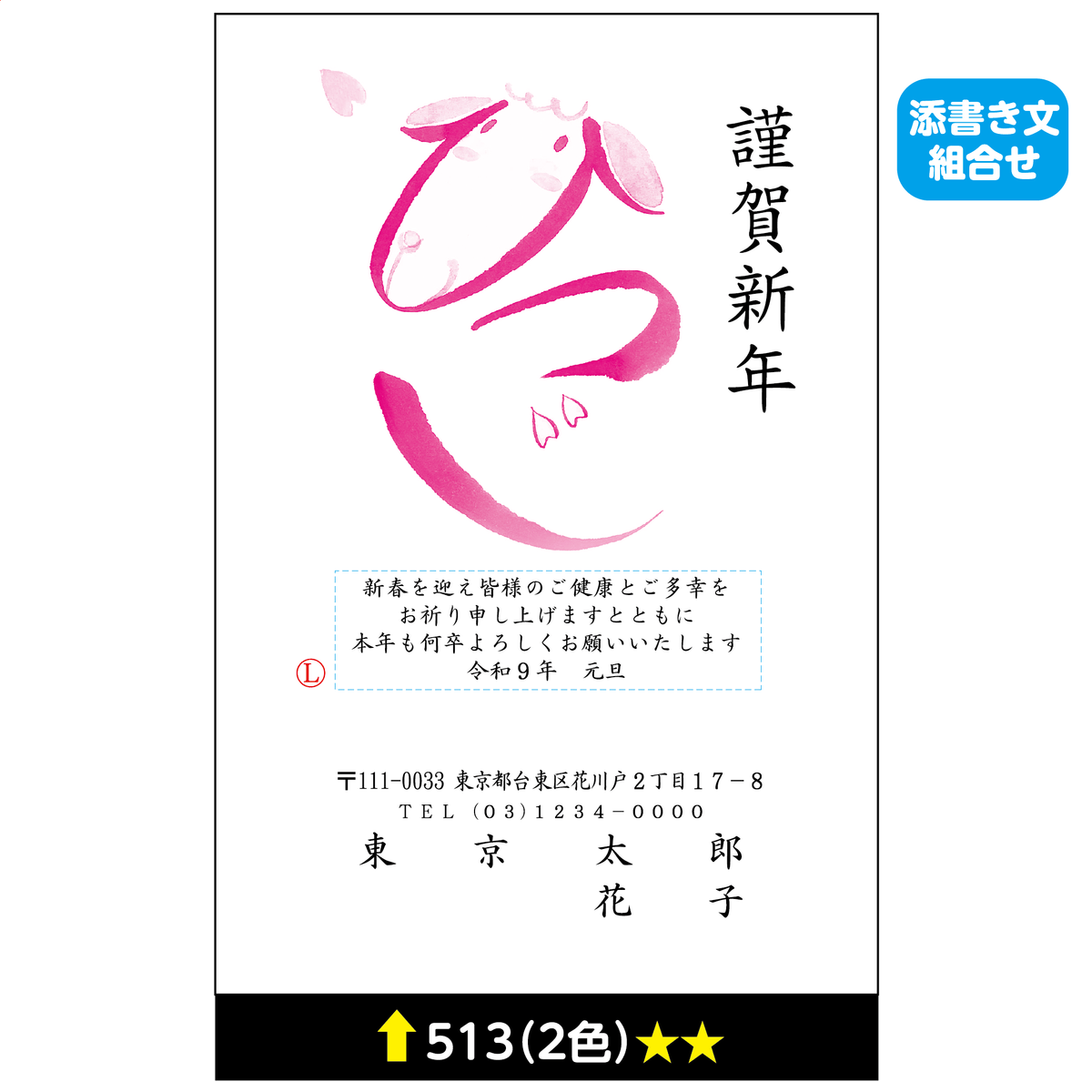 年賀状 二色 513(添書き文組合せ)