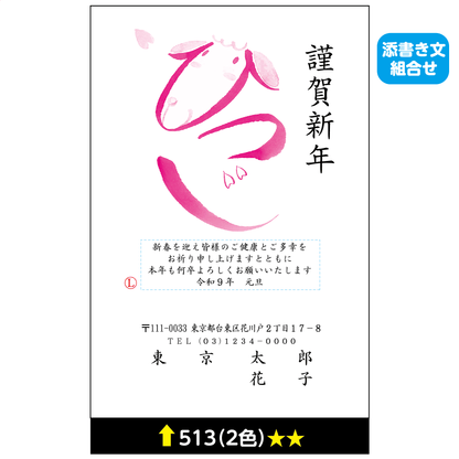 年賀状 二色 513(添書き文組合せ)