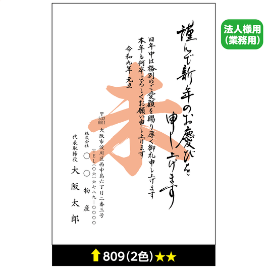 年賀状 二色 809
