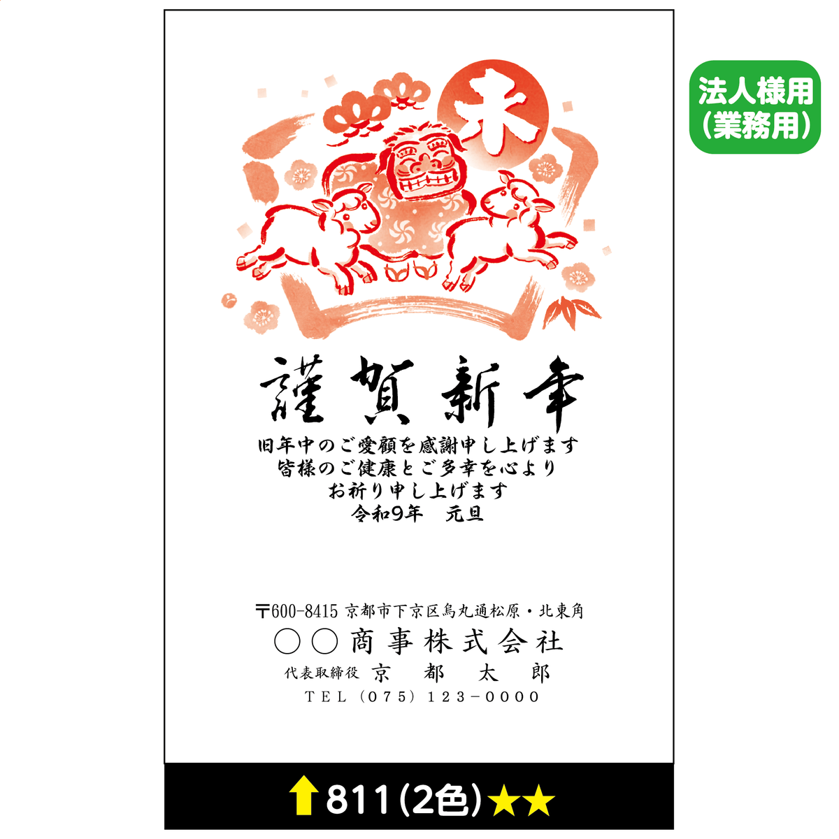 年賀状 二色 811