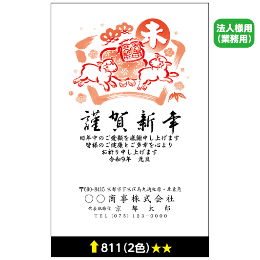 年賀状 二色 811