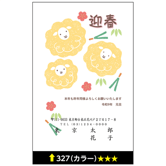年賀状 カラー 327
