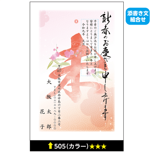 年賀状 カラー 505(添書き文組合せ)