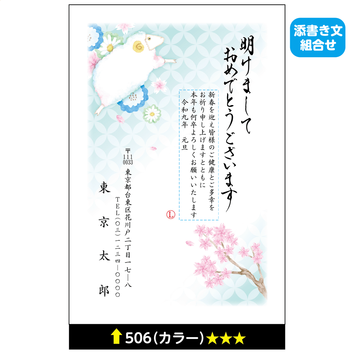 年賀状 カラー 506(添書き文組合せ)