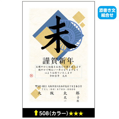 年賀状 カラー 508(添書き文組合せ)