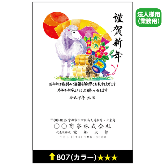 年賀状 カラー 807