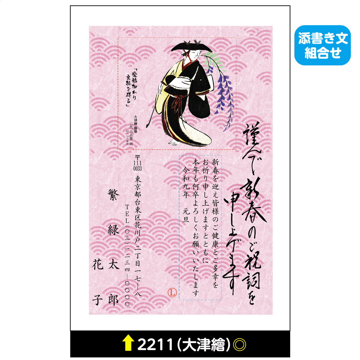 年賀状 大津絵カラー 2211(添書き文組合せ)