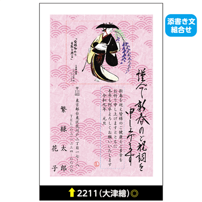 年賀状 大津絵カラー 2211(添書き文組合せ)