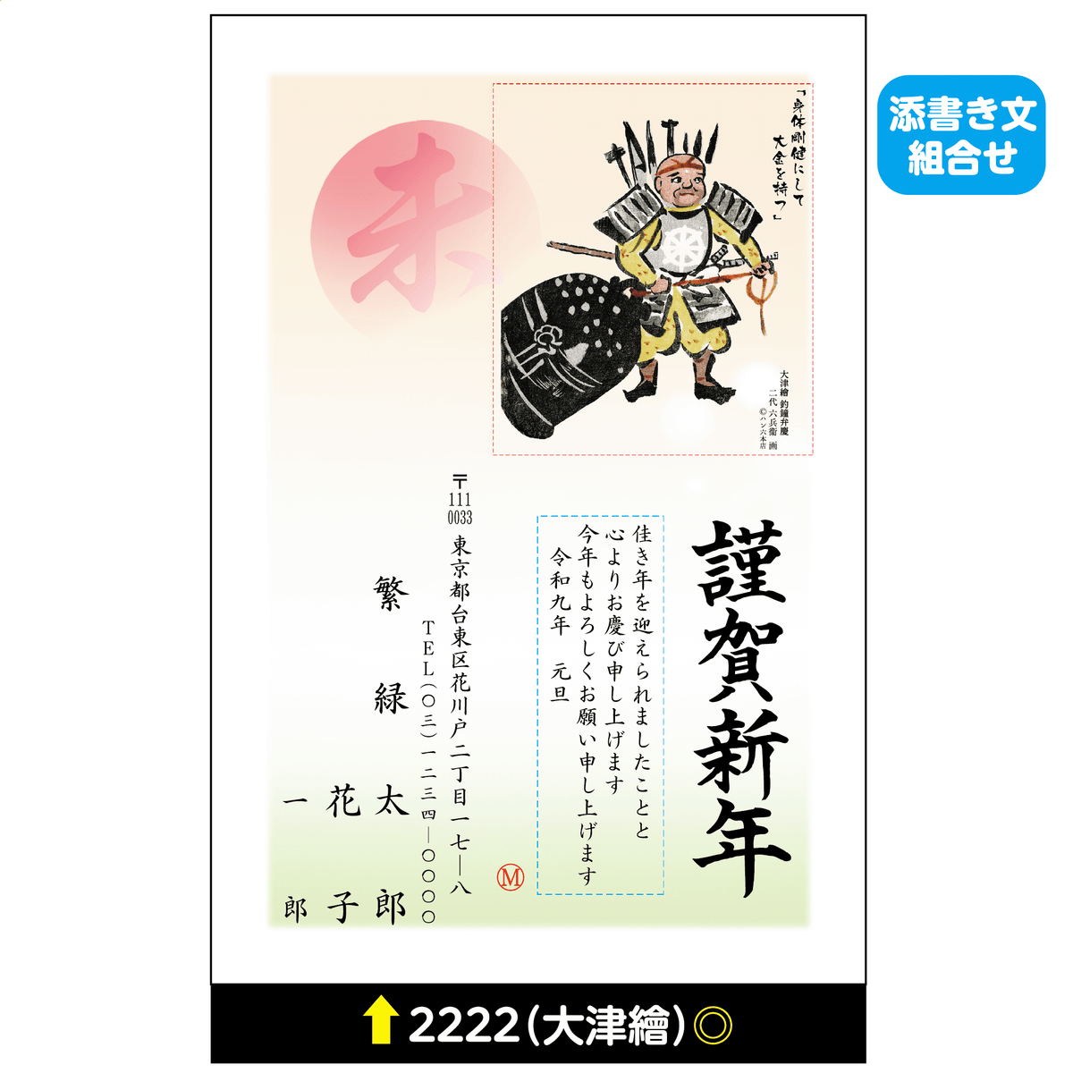 年賀状 大津絵カラー 2222(添書き文組合せ)