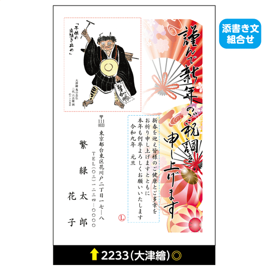 年賀状 大津絵カラー 2233(添書き文組合せ)