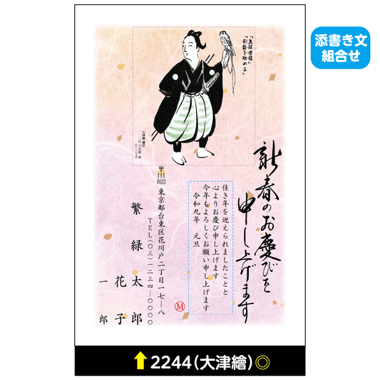 年賀状 大津絵カラー 2244(添書き文組合せ)
