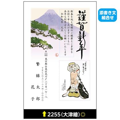 年賀状 大津絵カラー 2255(添書き文組合せ)