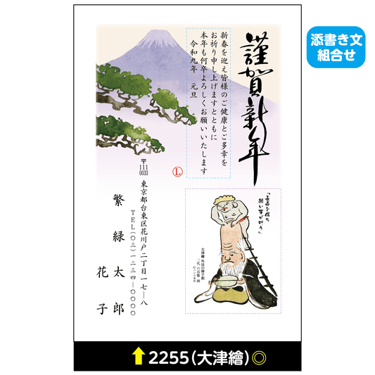 年賀状 大津絵カラー 2255(添書き文組合せ)