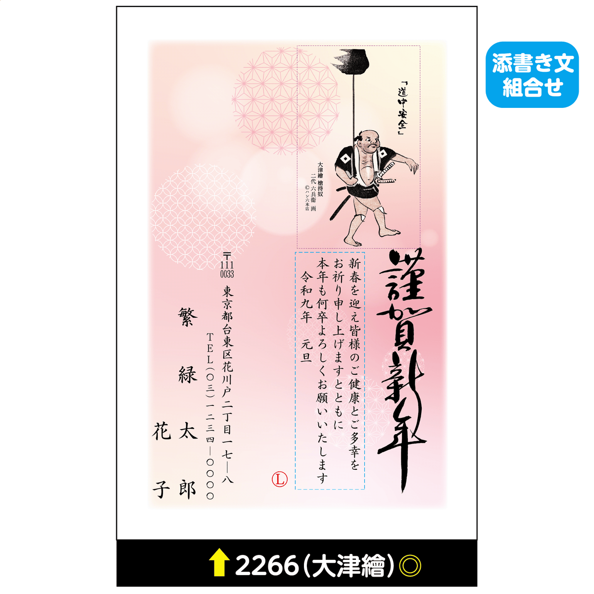 年賀状 大津絵カラー 2266(添書き文組合せ)