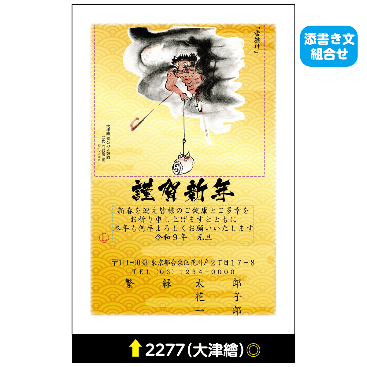 年賀状 大津絵カラー 2277(添書き文組合せ)