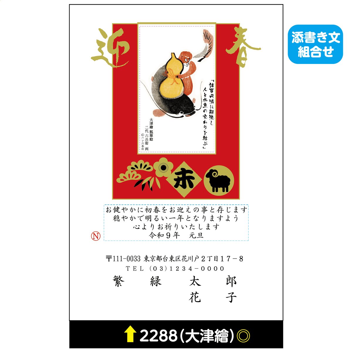 年賀状 大津絵カラー 2288(添書き文組合せ)
