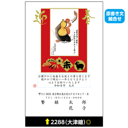 年賀状 大津絵カラー 2288(添書き文組合せ)