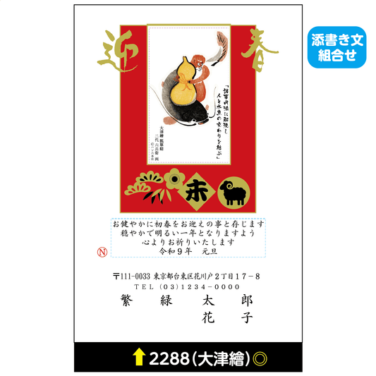 年賀状 大津絵カラー 2288(添書き文組合せ)