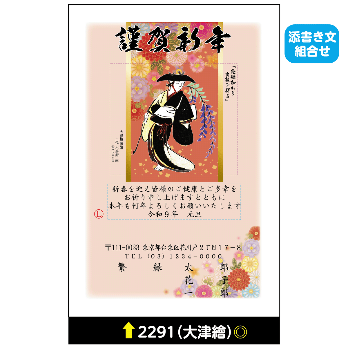 年賀状 大津絵カラー 2291(添書き文組合せ)