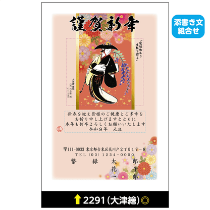 年賀状 大津絵カラー 2291(添書き文組合せ)