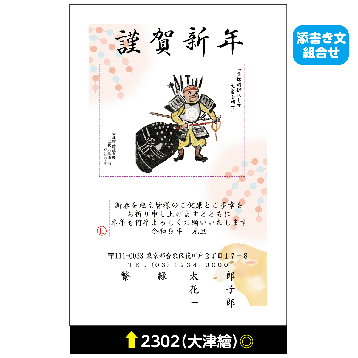 年賀状 大津絵カラー 2302(添書き文組合せ)