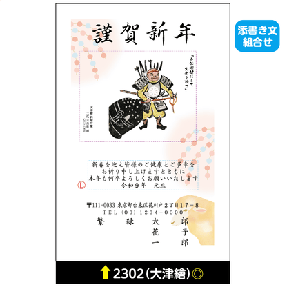 年賀状 大津絵カラー 2302(添書き文組合せ)