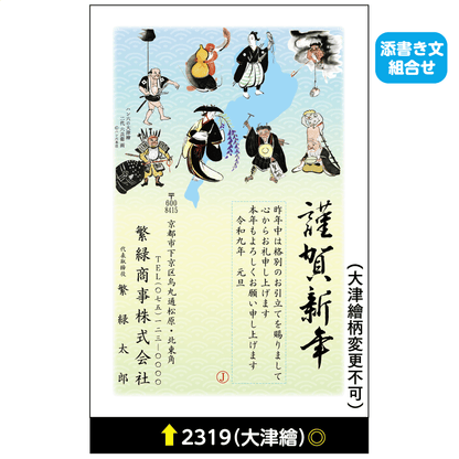 年賀状 大津絵カラー 2319(添書き文組合せ)