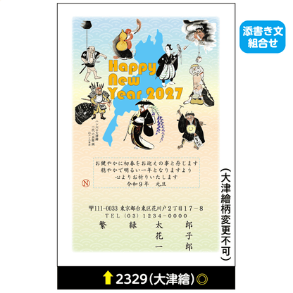年賀状 大津絵カラー 2329(添書き文組合せ)