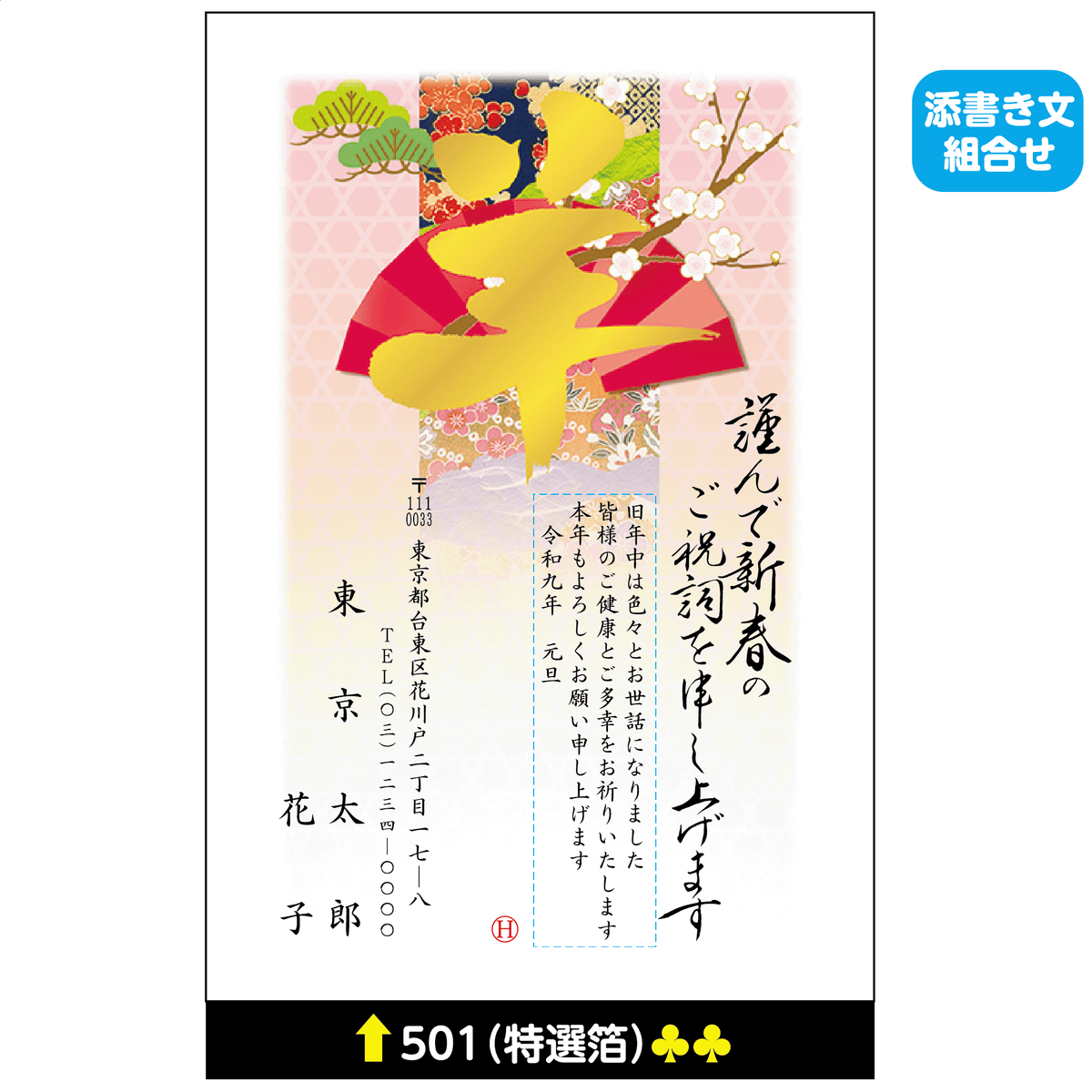 年賀状 特選箔 501(添書き文組合せ)