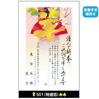 年賀状 特選箔 501(添書き文組合せ)