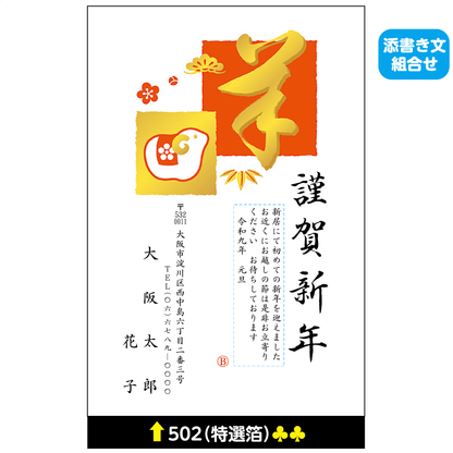年賀状 特選箔 502(添書き文組合せ)