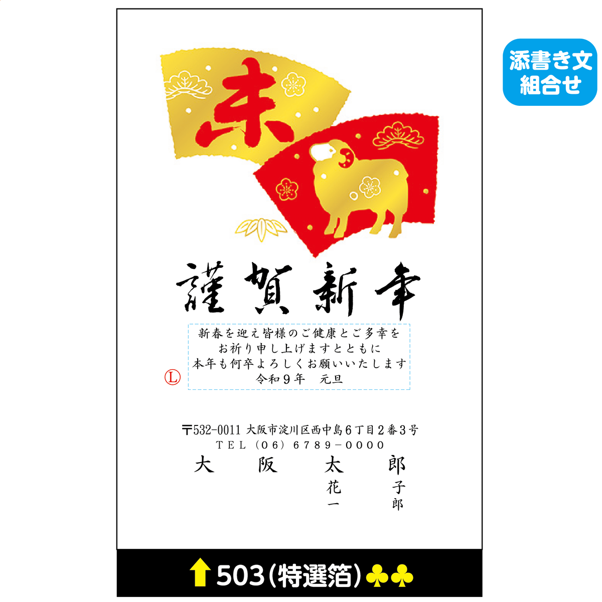 年賀状 特選箔 503(添書き文組合せ)