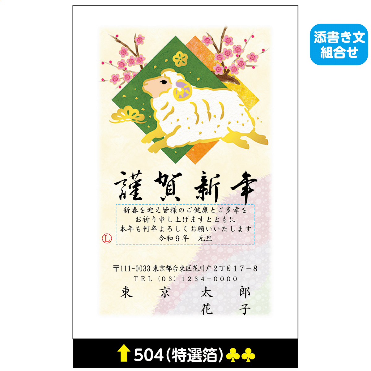 年賀状 特選箔 504(添書き文組合せ)