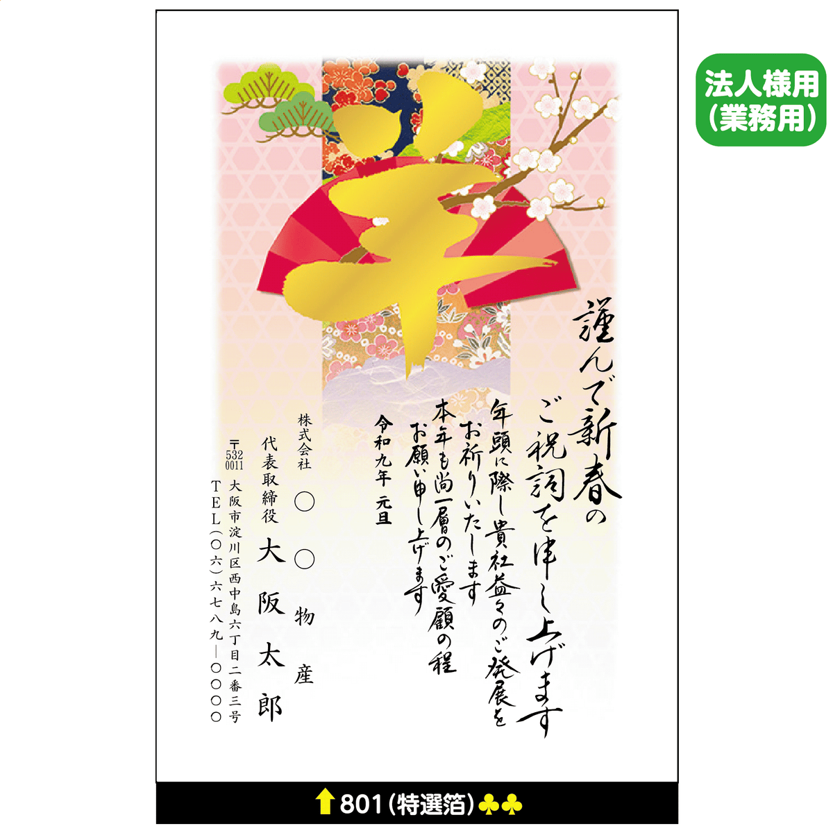 年賀状 特選箔 801