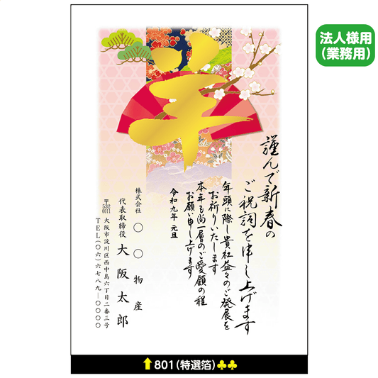 年賀状 特選箔 801