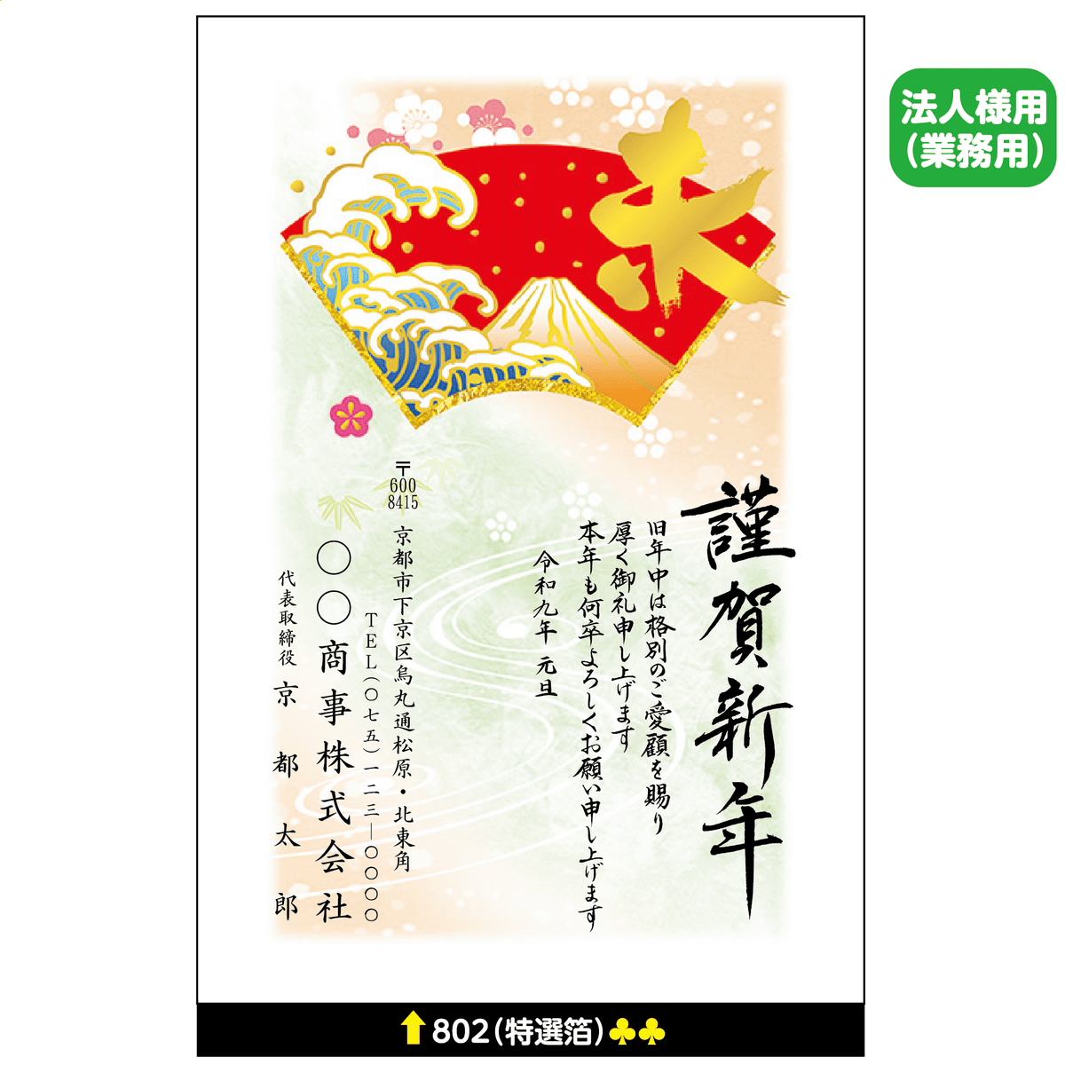 年賀状 特選箔 802