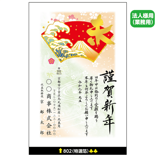 年賀状 特選箔 802