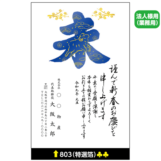 年賀状 特選箔 803